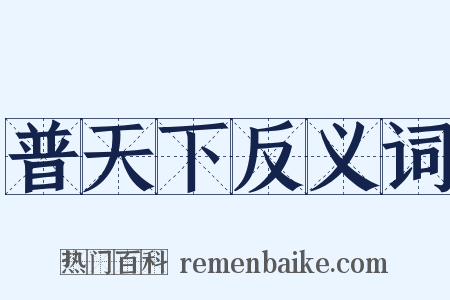 普天下反义词是什么意思的图片